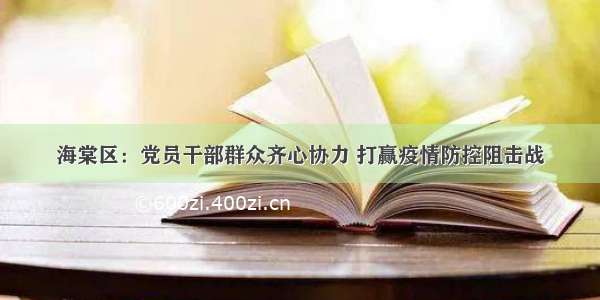 海棠区：党员干部群众齐心协力 打赢疫情防控阻击战