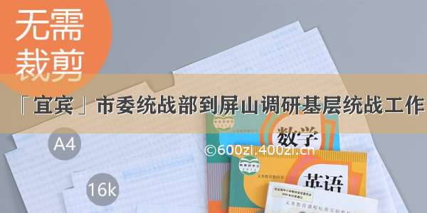 「宜宾」市委统战部到屏山调研基层统战工作