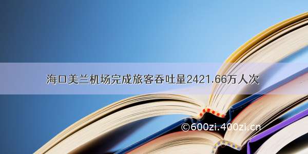 海口美兰机场完成旅客吞吐量2421.66万人次