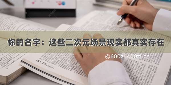 你的名字：这些二次元场景现实都真实存在