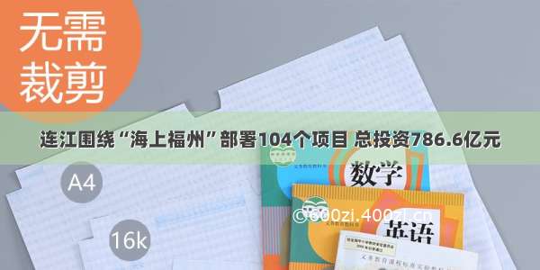 连江围绕“海上福州”部署104个项目 总投资786.6亿元