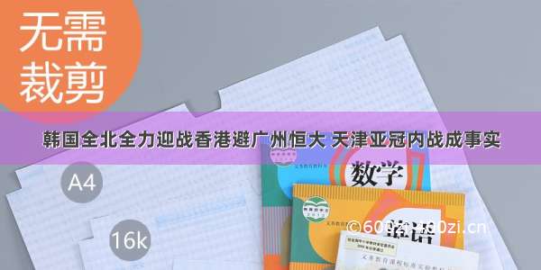 韩国全北全力迎战香港避广州恒大 天津亚冠内战成事实