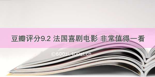 豆瓣评分9.2 法国喜剧电影 非常值得一看