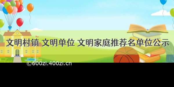 文明村镇 文明单位 文明家庭推荐名单位公示