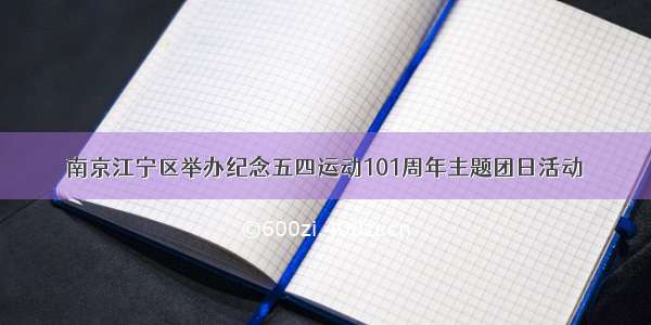 南京江宁区举办纪念五四运动101周年主题团日活动