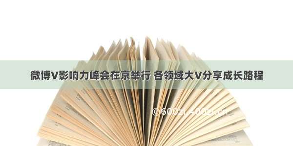 微博V影响力峰会在京举行 各领域大V分享成长路程