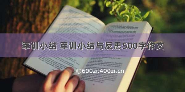 军训小结 军训小结与反思500字作文