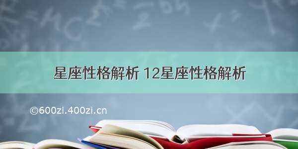 星座性格解析 12星座性格解析