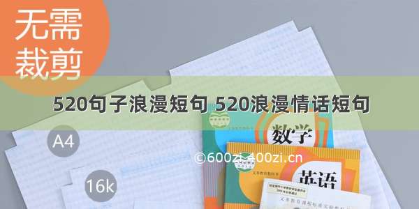 520句子浪漫短句 520浪漫情话短句