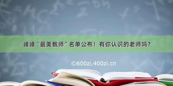 峰峰“最美教师”名单公布！有你认识的老师吗？
