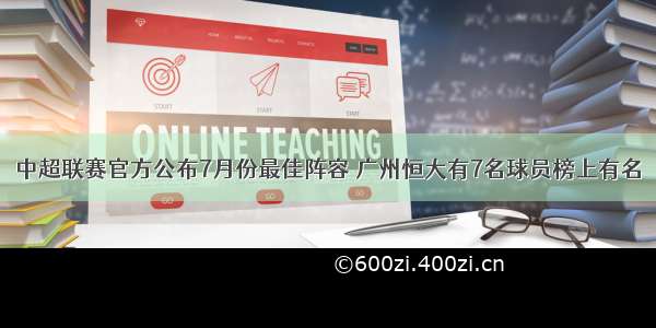 中超联赛官方公布7月份最佳阵容 广州恒大有7名球员榜上有名