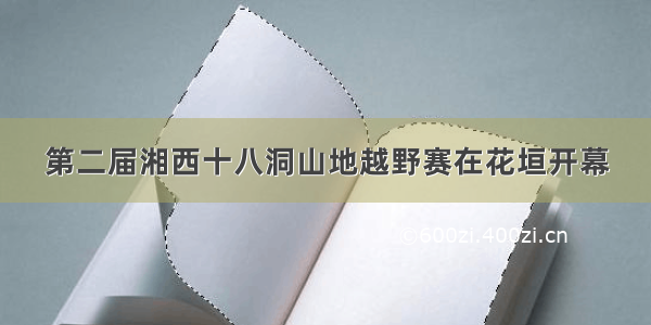 第二届湘西十八洞山地越野赛在花垣开幕