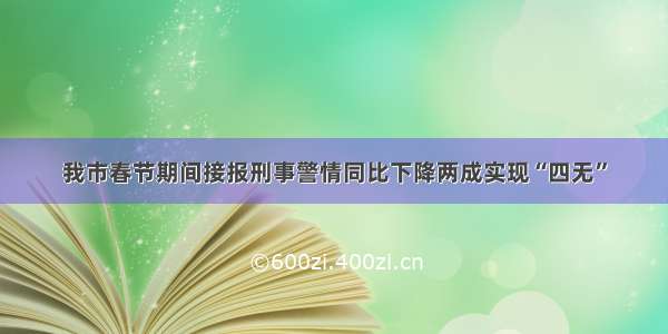 我市春节期间接报刑事警情同比下降两成实现“四无”