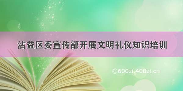 沾益区委宣传部开展文明礼仪知识培训