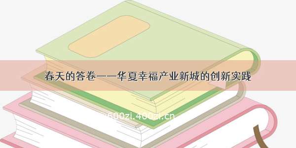 春天的答卷——华夏幸福产业新城的创新实践