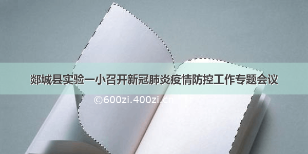 郯城县实验一小召开新冠肺炎疫情防控工作专题会议