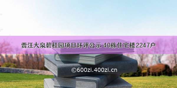 贾汪大泉碧桂园项目环评公示 40栋住宅楼2247户