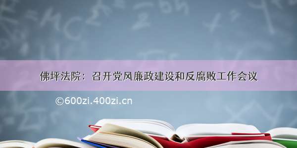 佛坪法院：召开党风廉政建设和反腐败工作会议