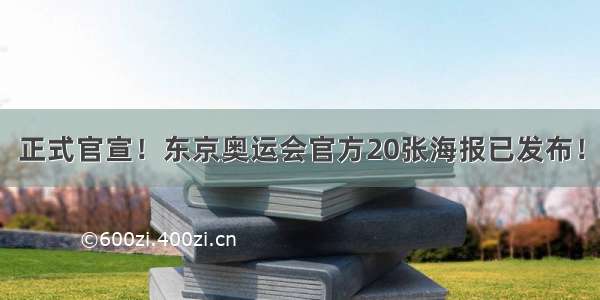 正式官宣！东京奥运会官方20张海报已发布！