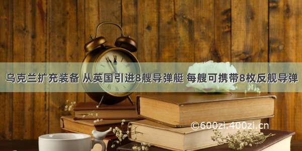 乌克兰扩充装备 从英国引进8艘导弹艇 每艘可携带8枚反舰导弹