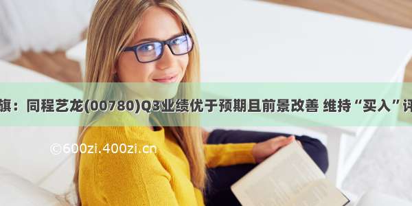 花旗：同程艺龙(00780)Q3业绩优于预期且前景改善 维持“买入”评级