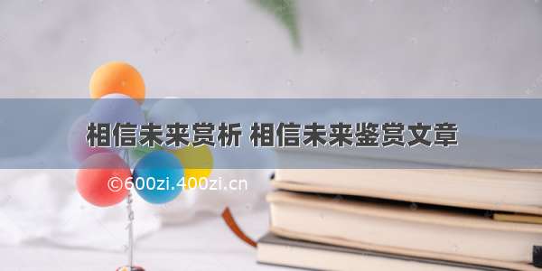 相信未来赏析 相信未来鉴赏文章