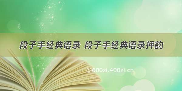 段子手经典语录 段子手经典语录押韵