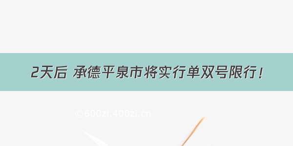 2天后 承德平泉市将实行单双号限行！