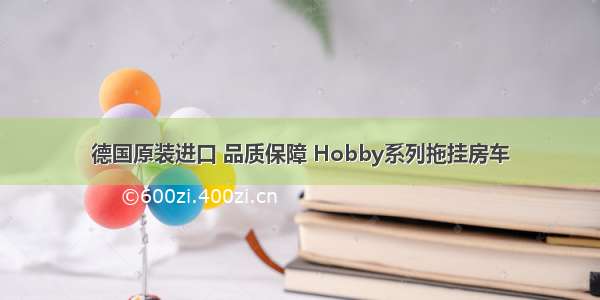 德国原装进口 品质保障 Hobby系列拖挂房车