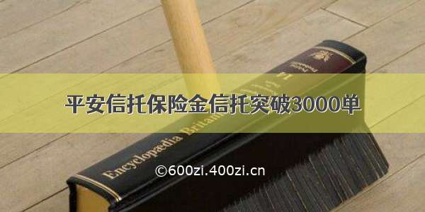 平安信托保险金信托突破3000单