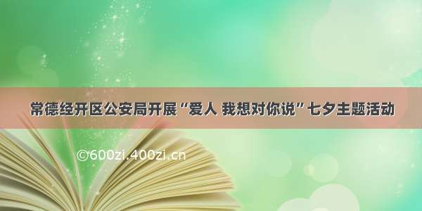 常德经开区公安局开展“爱人 我想对你说”七夕主题活动