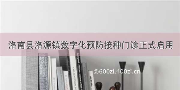 洛南县洛源镇数字化预防接种门诊正式启用