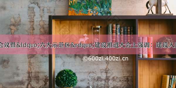 周江勇在全市民政会议暨“六大示范区”建设推进大会上强调：建设人民城市 打造幸福家