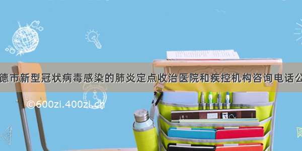 承德市新型冠状病毒感染的肺炎定点收治医院和疾控机构咨询电话公告