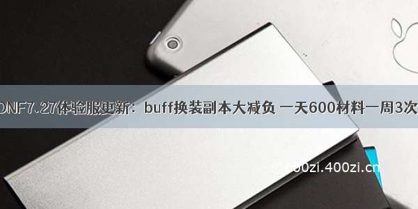 DNF7.27体验服更新：buff换装副本大减负 一天600材料一周3次