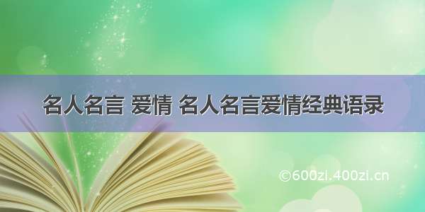 名人名言 爱情 名人名言爱情经典语录