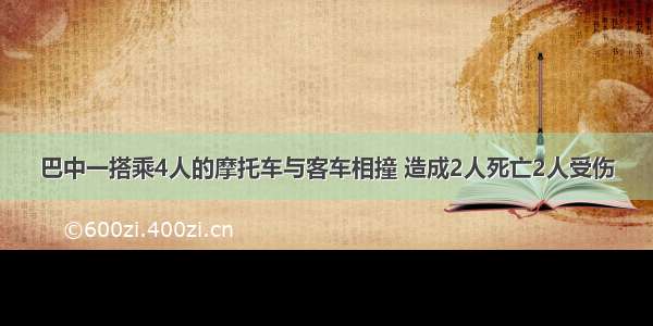 巴中一搭乘4人的摩托车与客车相撞 造成2人死亡2人受伤