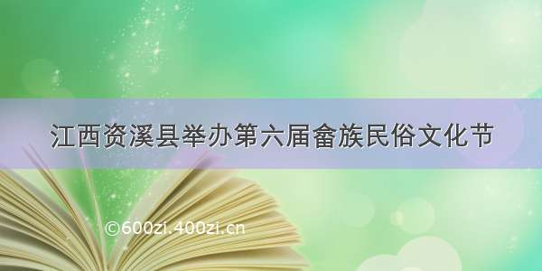 江西资溪县举办第六届畲族民俗文化节