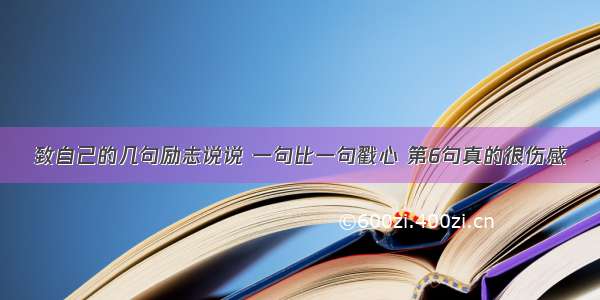 致自己的几句励志说说 一句比一句戳心 第6句真的很伤感