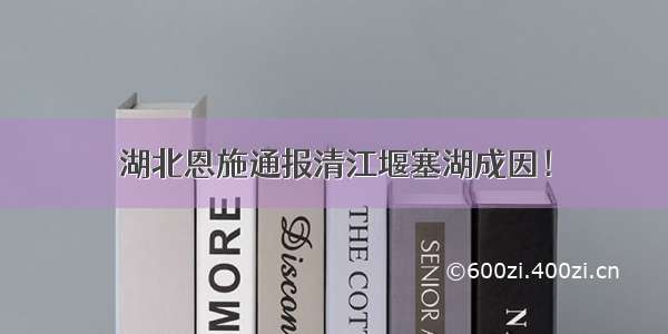 湖北恩施通报清江堰塞湖成因！