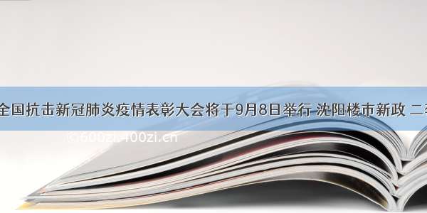 界面早报｜全国抗击新冠肺炎疫情表彰大会将于9月8日举行 沈阳楼市新政 二套房首付提