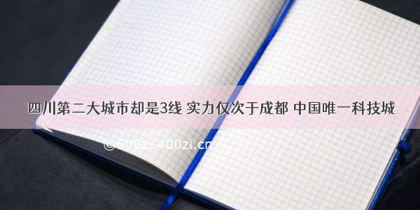 四川第二大城市却是3线 实力仅次于成都 中国唯一科技城