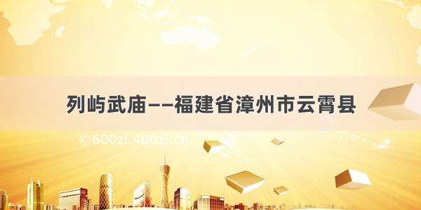 列屿武庙——福建省漳州市云霄县