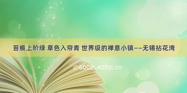 苔痕上阶绿 草色入帘青 世界级的禅意小镇——无锡拈花湾