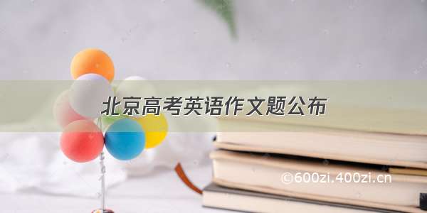 北京高考英语作文题公布