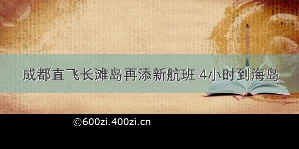 成都直飞长滩岛再添新航班 4小时到海岛