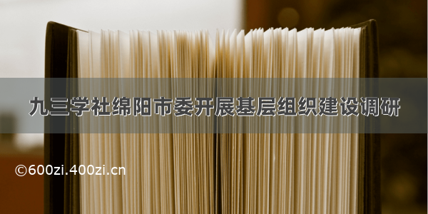 九三学社绵阳市委开展基层组织建设调研