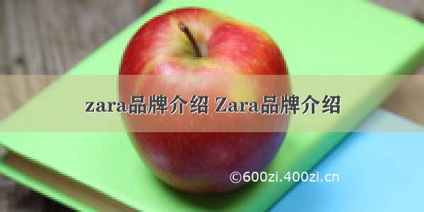 zara品牌介绍 Zara品牌介绍