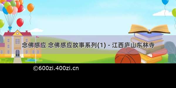 念佛感应 念佛感应故事系列(1) - 江西庐山东林寺