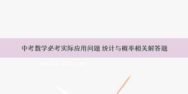 中考数学必考实际应用问题 统计与概率相关解答题